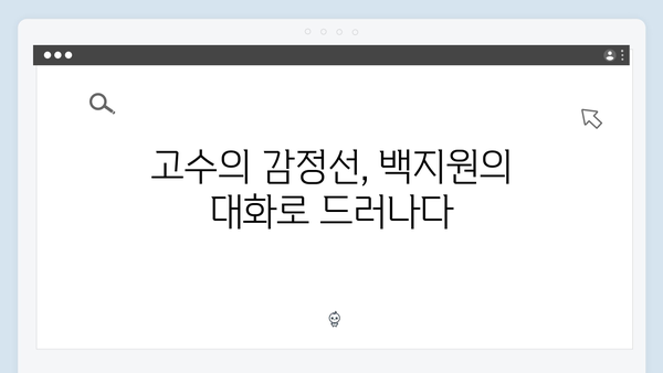 고수X백지원 대면 가석방 심사관 이한신 2회 명장면