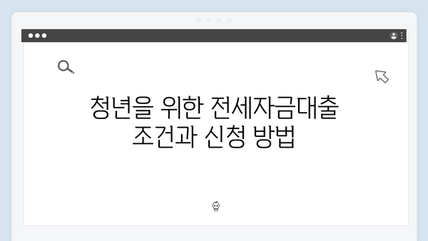 2024 청년주거복지: 전세자금대출 지원정책 총정리