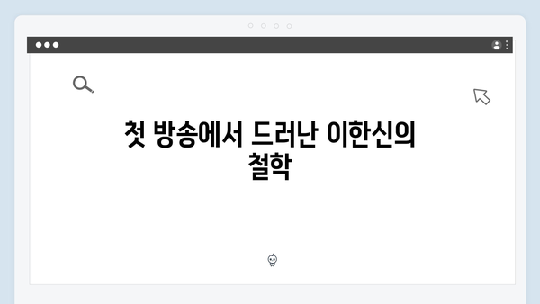 가석방 심사관 이한신 첫방송 - 이한신의 숨겨진 의도