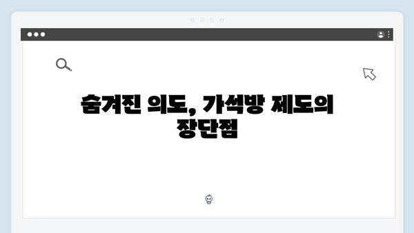 가석방 심사관 이한신 첫방송 - 이한신의 숨겨진 의도