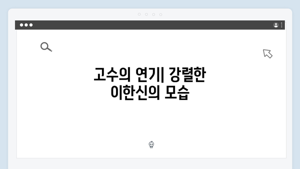 월화드라마 가석방 심사관 이한신 첫방송 후기: 권유리와 고수의 특별한 케미