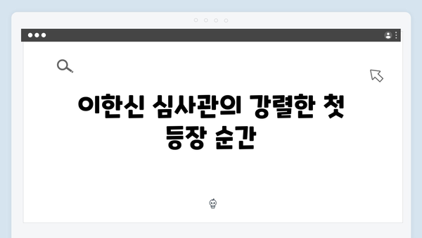 넷플릭스 TOP2 등극 가석방 심사관 이한신 2회 명장면 모음