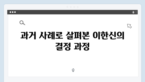 가석방 심사관 이한신 2회 - 이한신의 다음 수는?