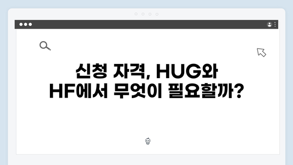 HUG vs HF 청년전세대출 비교분석 - 어떤 상품이 유리할까?