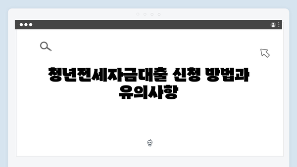 [최신개정] 청년전세자금대출 법정 최대한도: 지역별 기준