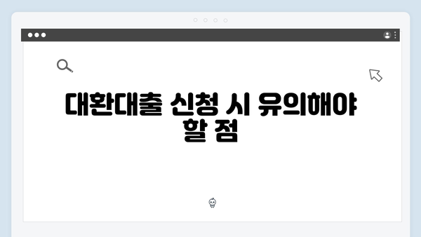 청년전세자금대출 대환대출 성공 노하우