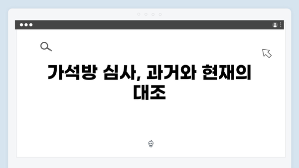 고수의 변신 가석방 심사관 이한신 1회 리뷰