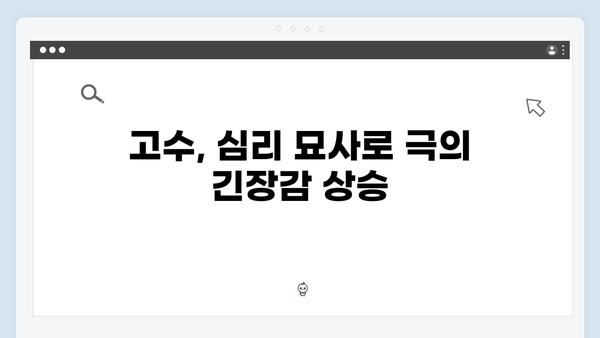 고수의 열연 빛난 가석방 심사관 이한신 2화 명장면