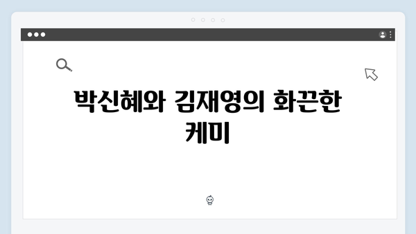 지옥에서 온 판사 4회 명장면 총정리 - 박신혜X김재영 케미와 사이다 처단