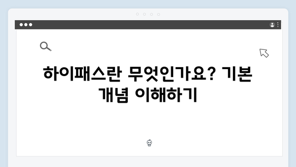 초보 운전자도 쉽게 이해하는 하이패스 사용법