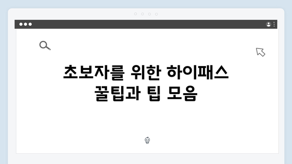 초보 운전자도 쉽게 이해하는 하이패스 사용법