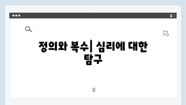 가석방 심사관 이한신 3회 - 복수극 속 감춰진 인간 군상의 이야기