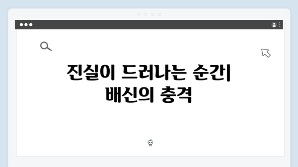 이토록 친밀한 배신자 5회 총정리: 가족의 배신이 던지는 충격적 진실1