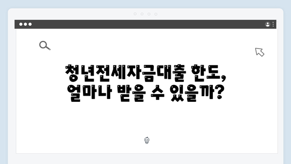 [최신] 청년전세자금대출 한도 & 금리비교