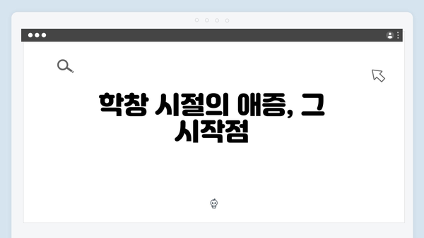 사랑은 외나무다리에서 2화, 학창 시절부터 이어진 애증 관계 집중 분석