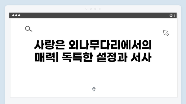 tvN 토일드라마 사랑은 외나무다리에서, 첫 방송부터 시청자 매료!