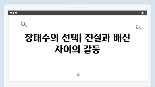 이친자 2화 총정리: 장태수의 딜레마와 장하빈의 이중 트랩이 숨긴 미스터리2