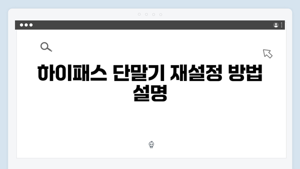 하이패스 단말기 고장났을 때 해결 방법 총정리