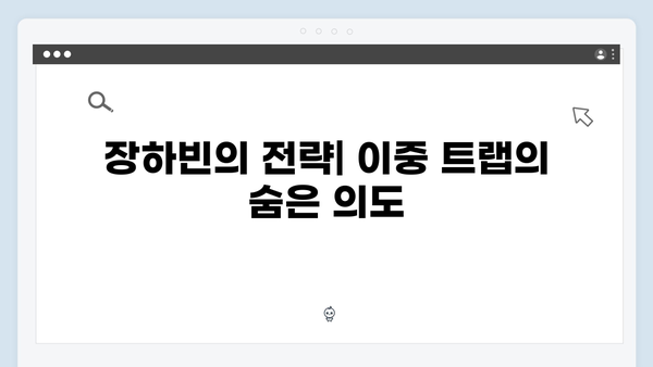 이친자 2화 총정리: 장태수의 딜레마와 장하빈의 이중 트랩이 숨긴 미스터리2