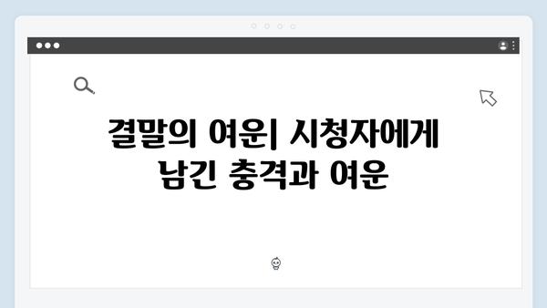 이토록 친밀한 배신자 5회 리뷰: 가족의 숨겨진 비밀과 충격적 반전 5가지1