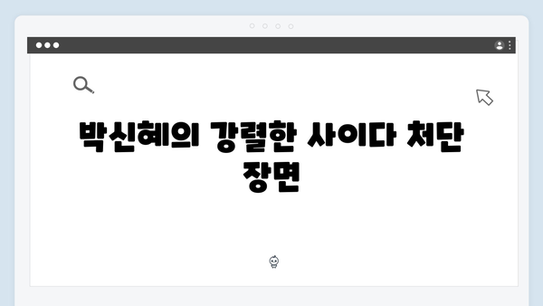 지옥에서 온 판사 3화 핵심 장면 모음 - 박신혜의 사이다 처단과 반전 엔딩