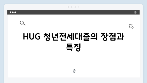 HUG vs HF 청년전세대출: 당신에게 맞는 선택은?
