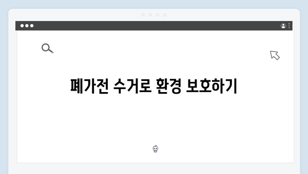 2024년 신규 폐가전 수거제도, 알고 가기