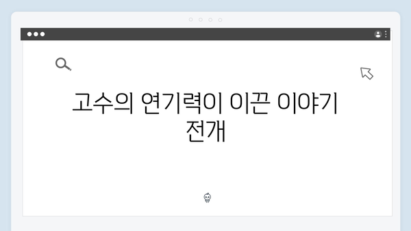고수 주연 가석방 심사관 이한신 3회 충격적 반전 분석