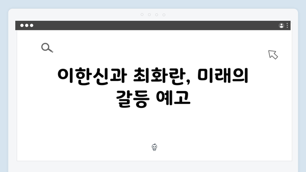 가석방 심사관 이한신 3회 - 사채업계 큰손 최화란의 경고와 위협