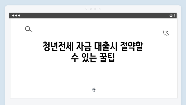 청년전세자금대출 보증료 계산과 절약방법