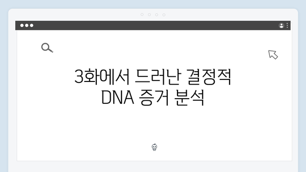 이토록 친밀한 배신자 3화 리뷰: 시청률 6% 돌파한 충격적 DNA 증거의 순간3