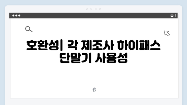 하이패스 단말기 제조사별 특징비교