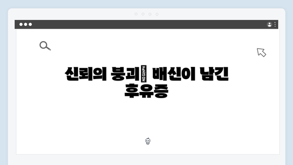 이토록 친밀한 배신자 5회 총정리: 가족의 배신이 던지는 충격적 진실1