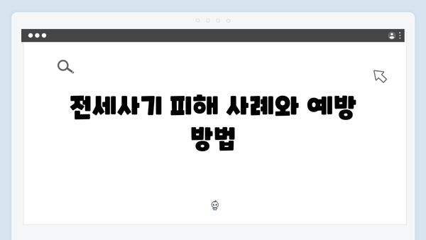 전세사기 예방을 위한 청년전세자금대출 안전하게 받는 방법