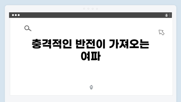 이친자 2회 하이라이트: 부녀의 신뢰가 무너지는 긴장감 넘치는 심리 스릴러1