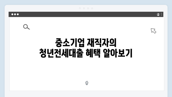 중소기업 재직자라면? HF 청년전세대출 총정리! 한도/금리/조건