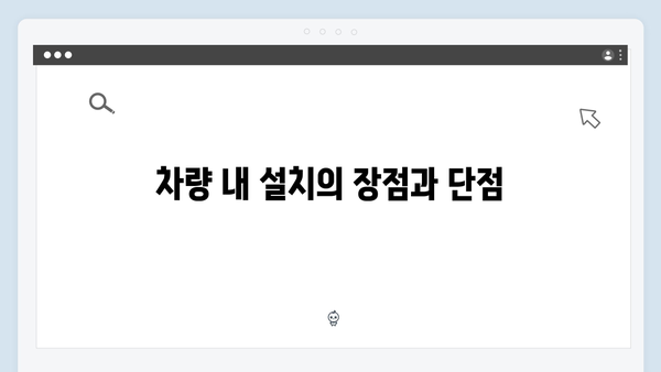 하이패스 단말기 설치 위치별 장단점