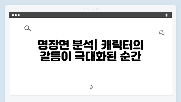 이토록 친밀한 배신자 6화 명장면: 자체 최고 시청률 기록한 충격적 엔딩4