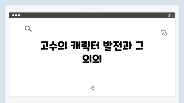 고수 주연 이한신, 정의구현 서사의 정점 찍은 에피소드 리뷰 (Ep:04)