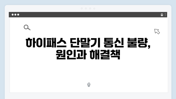 하이패스 단말기 고장 증상별 해결방법
