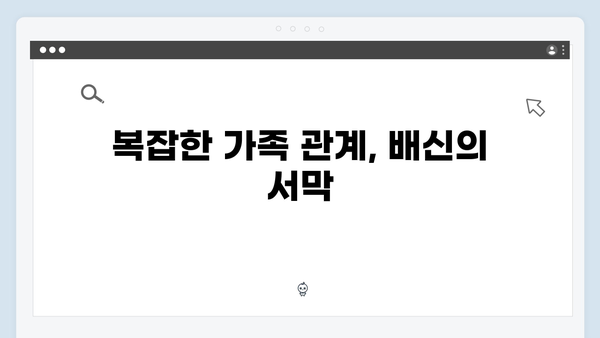 이토록 친밀한 배신자 1화 리뷰: 한석규X채원빈 부녀의 숨막히는 심리 스릴러 시작1