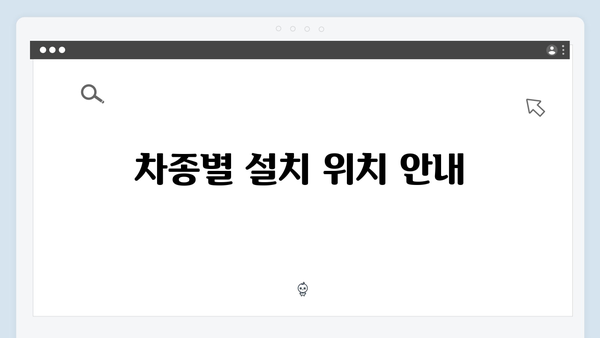 차종별 하이패스 단말기 설치방법 상세가이드