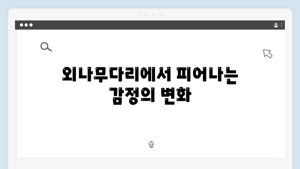 공개 내기로 불붙는 로맨스! 사랑은 외나무다리에서 2화 시청 포인트