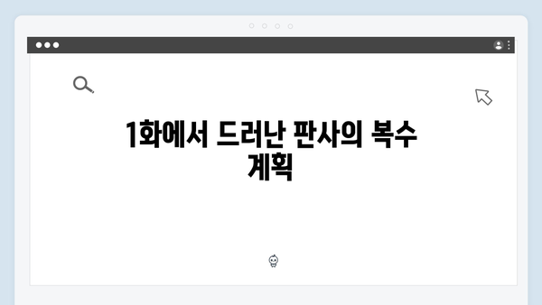 지옥에서 온 판사 1화 하이라이트 - 박신혜 악마판사 변신과 충격적 첫 등장