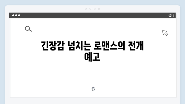 공개 내기로 불붙는 로맨스! 사랑은 외나무다리에서 2화 시청 포인트