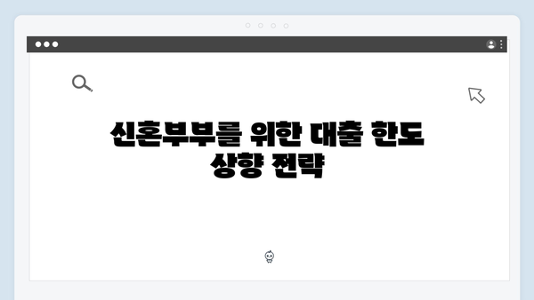신혼부부 필독! 2024 청년전세자금대출 한도 올리는 특별팁