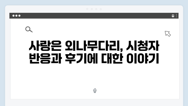 첫 방송부터 시청률 대박!, 드라마 사랑은 외나무다리 리뷰!
