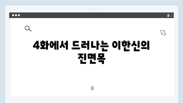 가석방 심사관 이한신 4화 - 사이다 복수극의 진수가 드러나다