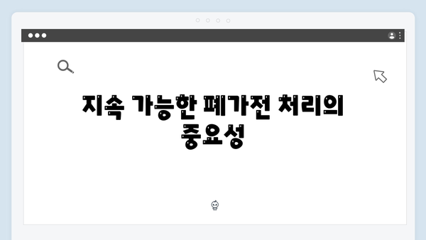 폐가전 방문수거 서비스, 무엇이 달라졌나?