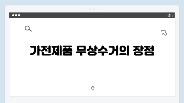 가전제품 무상수거 서비스 활용방법